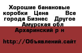 Хорошие банановые коробки › Цена ­ 22 - Все города Бизнес » Другое   . Амурская обл.,Архаринский р-н